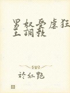 男奴受虐狂被女王调教