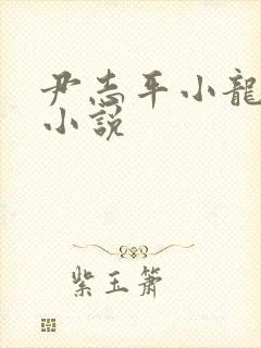 尹志平小龙女h小说