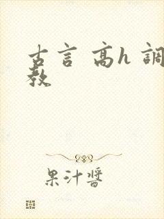 古言 高h 调教