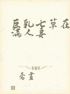 巨乳七草在线丰满人妻封面