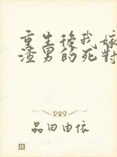 重生后我嫁给了渣男的死对头 程小澄