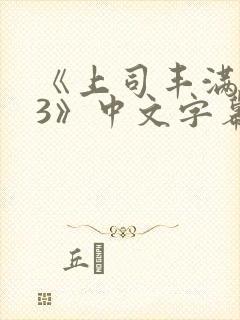 《上司丰满人妻3》中文字幕