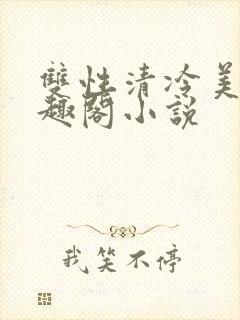 双性清冷美人笔趣阁小说封面