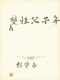 双性父子年上高h