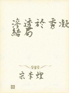 渗透于秀凝最后结局