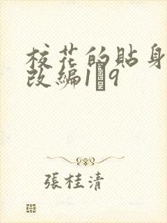 校花的贴身高手改编1―9