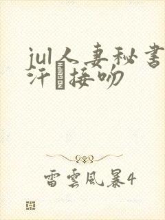 jul人妻秘书汗と接吻