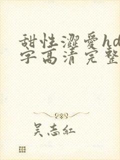 甜性涩爱hd中字高清完整