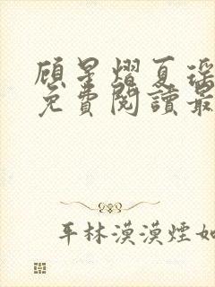 顾星熠夏瑶全文免费阅读最新章节列