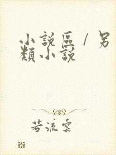 小说区 / 另类小说