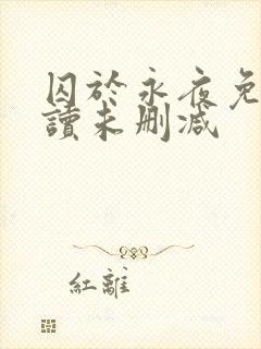 囚于永夜免费阅读未删减封面