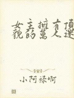 女主拥有顶级美貌的万人迷文封面