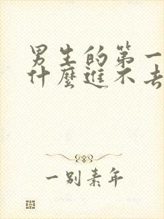 男生的第一次为什么进不去