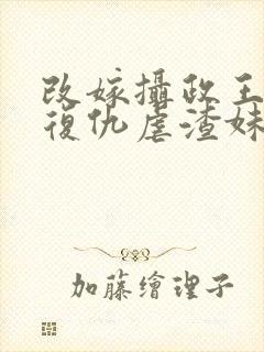 改嫁摄政王 我复仇虐渣妹封面