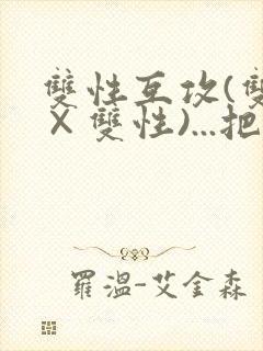 双性互攻(双性×双性)...把室友骚到了