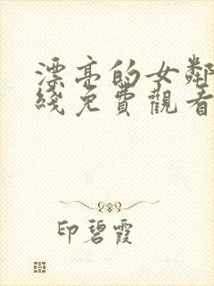 漂亮的女邻居在线免费观看