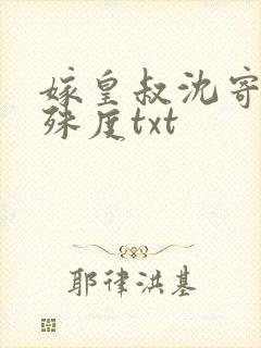 嫁皇叔沈寄瑶裴殊度txt