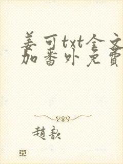 姜可txt全文加番外免费阅读