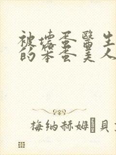 被坏蛋医生欺负的笨蛋美人免费阅读小说