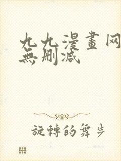 九九漫画网韩漫无删减封面
