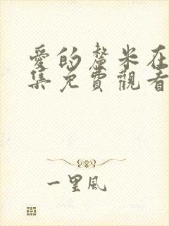 爱的厘米在线全集免费观看电视剧