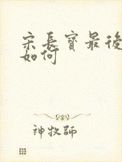 宋长宝最后结局如何