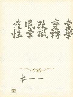 催眠改变常识成性常识转学生小说