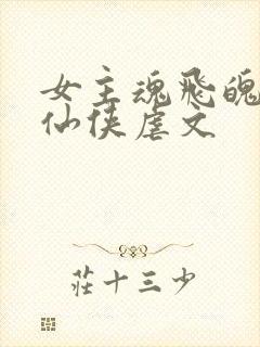 女主魂飞魄散的仙侠虐文封面