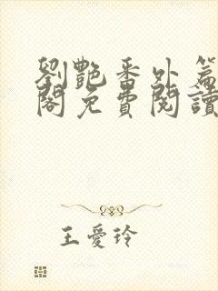 刘艳番外篇笔趣阁免费阅读全文