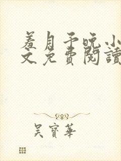 羞月予晚小说全文免费阅读无弹窗