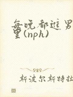 每晚都进男神梦里(nph)封面