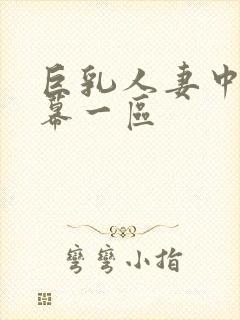 巨乳人妻中文字幕一区