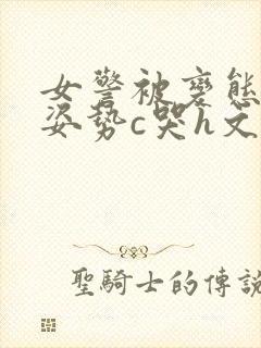 女警被变态各种姿势c哭h文