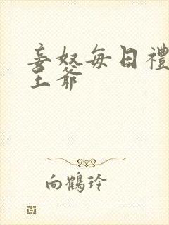 妾奴每日礼训诫王爷封面