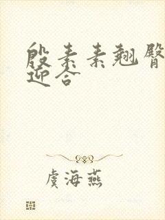 殷素素翘臀呻吟迎合