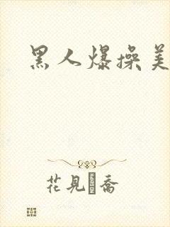 黑人爆操美女