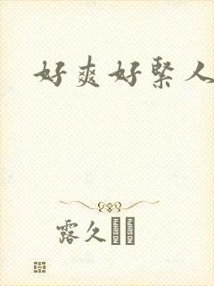 好爽好紧人妻