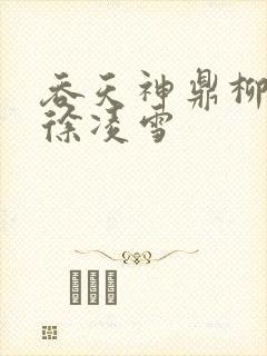 吞天神鼎柳无邪徐凌雪