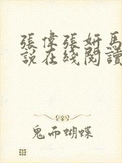 张伟张妍马叔小说在线阅读