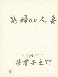 熟妇av人妻