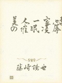 美人一家,嗜虐の催眠凌辱