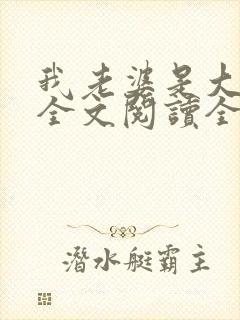 我老婆是大明星全文阅读全文