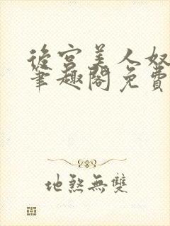 后宫美人奴by笔趣阁免费阅读最新章节