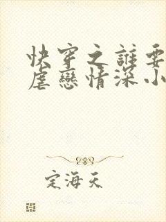 快穿之谁要和你虐恋情深小说阅读封面