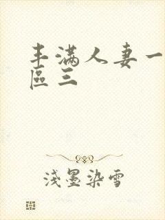 丰满人妻一区二区三