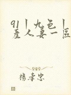 91丨九色丨国产人妻一区二区