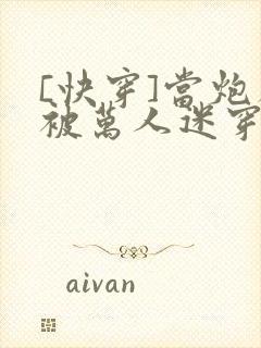 [快穿]当炮灰被万人迷穿了