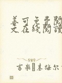 姜可免费阅读全文在线阅读无弹窗