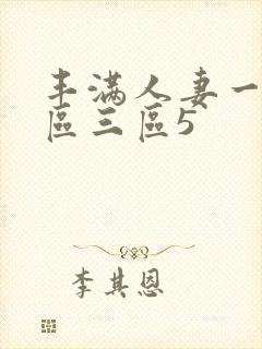 丰满人妻一区二区三区5封面