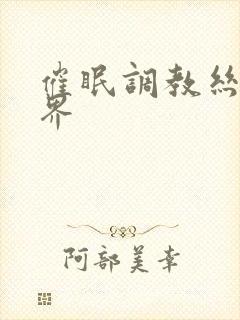 催眠调教丝袜世界